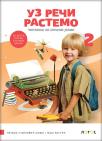 Uz reči rastemo, čitanka za drugi razred Uz reči rastemo, čitanka za drugi razred