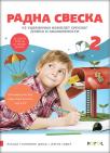 Radna sveska 2, srpski jezik Radna sveska 2, srpski jezik
