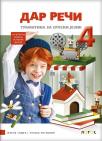 Dar reči, gramatika 4, udžbenik Dar reči, gramatika 4, udžbenik