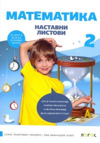 Matematika 2, nastavni listovi