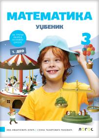 Matematika 3, radni udžbenik iz četiri dela