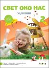 Svet oko nas 2, udžbenik Svet oko nas 2, udžbenik