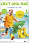 Svet oko nas 1, radna sveska za prvi razred LOGOS Svet oko nas 1, radna sveska za prvi razred LOGOS