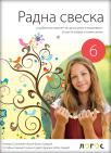 Radna sveska 6, srpski jezik Radna sveska 6, srpski jezik