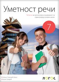 Umetnost reči, čitanka za sedmi razred