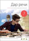 Dar reči, gramatika za sedmi razred Dar reči, gramatika za sedmi razred