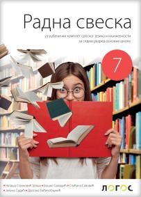 Radna sveska za sedmi razred