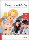 Radna sveska 8, srpski jezik Radna sveska 8, srpski jezik