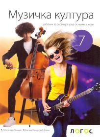 Muzička kultura 7, udžbenik sa QR kodom