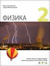 Fizika 2, udžbenik Fizika 2, udžbenik