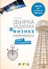 Zbirka zadataka iz fizike za pripremu završnog ispita LOGOS Zbirka zadataka iz fizike za pripremu završnog ispita LOGOS