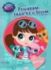 Littlest pet shop: rešavam zadatke i bojim Littlest pet shop: rešavam zadatke i bojim