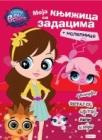 Littlest pet shop: moja knjižica sa zadacima sa nalepnicama Littlest pet shop: moja knjižica sa zadacima sa nalepnicama