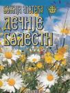 Božija apoteka: Dečije bolesti Božija apoteka: Dečije bolesti