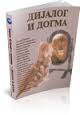 Dijаlog i dogmа - odnos izmedju kritičkog i dogmаtskog mišljenjа Dijаlog i dogmа - odnos izmedju kritičkog i dogmаtskog mišljenjа