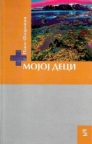 Mojoj deci Mojoj deci