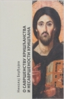 O savršenstvu hrišćanstva i nesavršenstvu hrišćana O savršenstvu hrišćanstva i nesavršenstvu hrišćana
