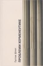 Problemi hermeneutike