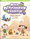 Our Discovery Island 1, radna sveska za 2. razred osnovne škole AKRONOLO