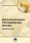 Međunarodno trgovinsko pravo - opšti deo Međunarodno trgovinsko pravo - opšti deo