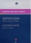 Usklađivanje prava Srbije sa pravom Evropske Unije, knjiga 1