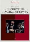 Institucije naslednog prava Institucije naslednog prava