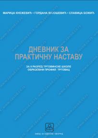 Dnevnik za praktičnu nastavu za drugu godinu, trgovac