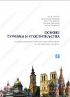 Osnove turizma i ugostiteljstva Osnove turizma i ugostiteljstva