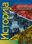 Istorija za treći razred gimnazije opšteg i društveno-jezičkog smera Istorija za treći razred gimnazije opšteg i društveno-jezičkog smera