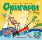 Origami za decu - putovanje