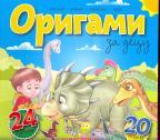 Origami za decu - dinosauri