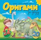 Origami za decu - dinosauri