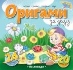 Origami za decu - na livadi