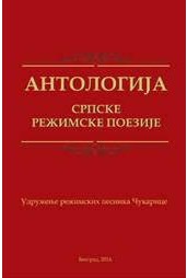 Antologija srpske režimske poezije
