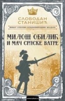 Život srpskih srednjovekovnih vladara: Miloš Obilić i mač srpske vatre Život srpskih srednjovekovnih vladara: Miloš Obilić i mač srpske vatre