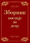 Zbornik poezije za decu Zbornik poezije za decu