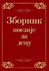 Zbornik poezije za decu Zbornik poezije za decu