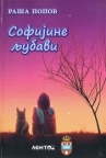 Sofijine ljubavi Sofijine ljubavi