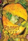 Radost žute lubenice Radost žute lubenice