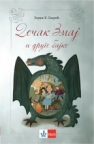 Dečak zmaj i druge bajke Dečak zmaj i druge bajke