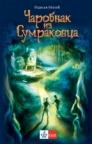 Čarobnjak iz Sumrakovca Čarobnjak iz Sumrakovca