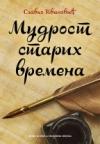 Mudrost starih vremena Mudrost starih vremena
