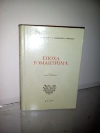 Epoha romantizma