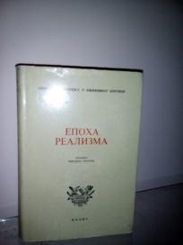 EPOHA REALIZMA