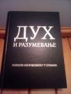 DUH I RAZUMEVANJE - Nikoli Milosevicu u spomen
