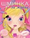 Šminka - Za žurke Šminka - Za žurke