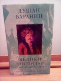 Veliki Gospodar - Milos Obrenovic