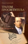 Tragom prosvetitelja Tragom prosvetitelja