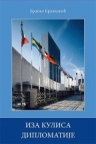 Iza kulisa diplomatije Iza kulisa diplomatije