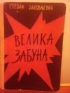 VELIKA ZABUNA